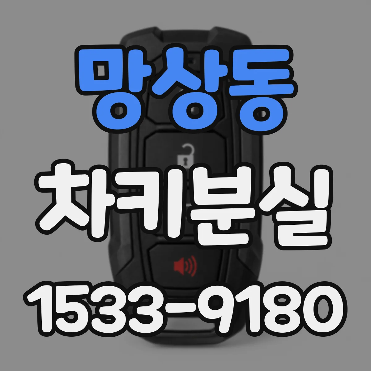 망상동 차키분실