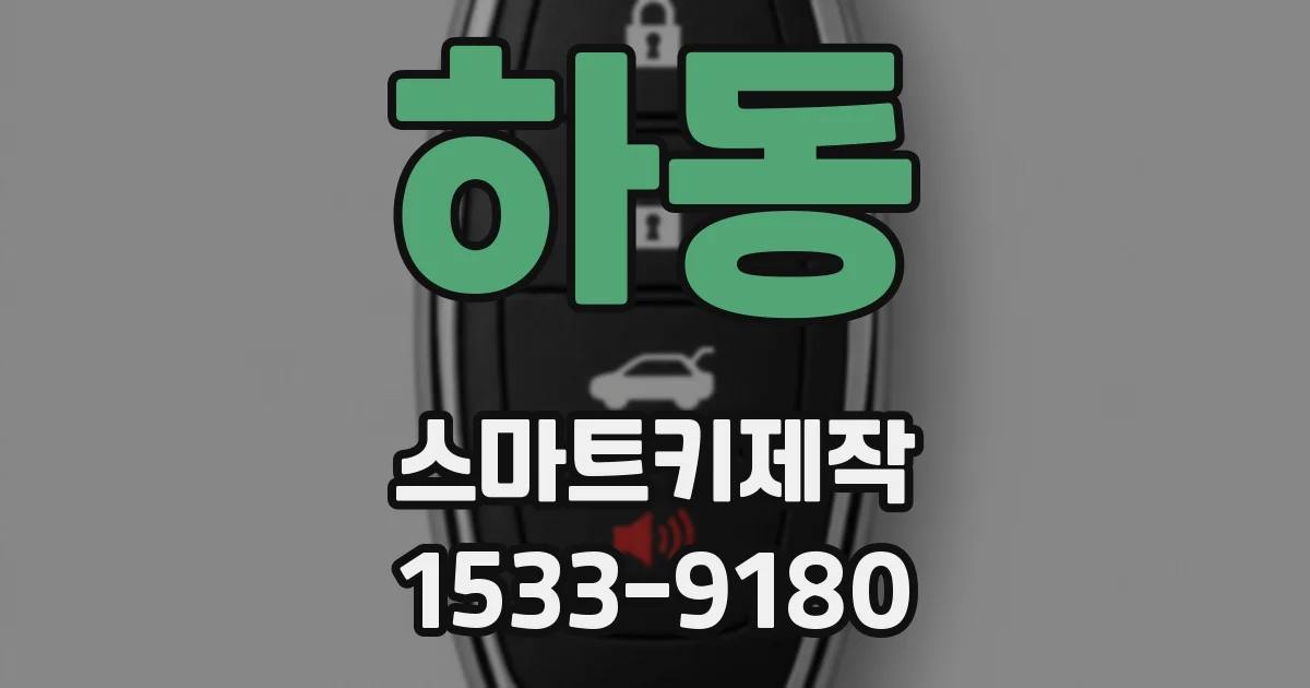 하동 스마트키제작