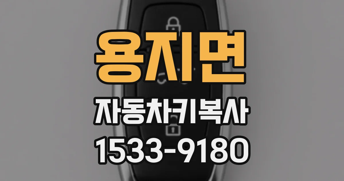 용지면 자동차키복사