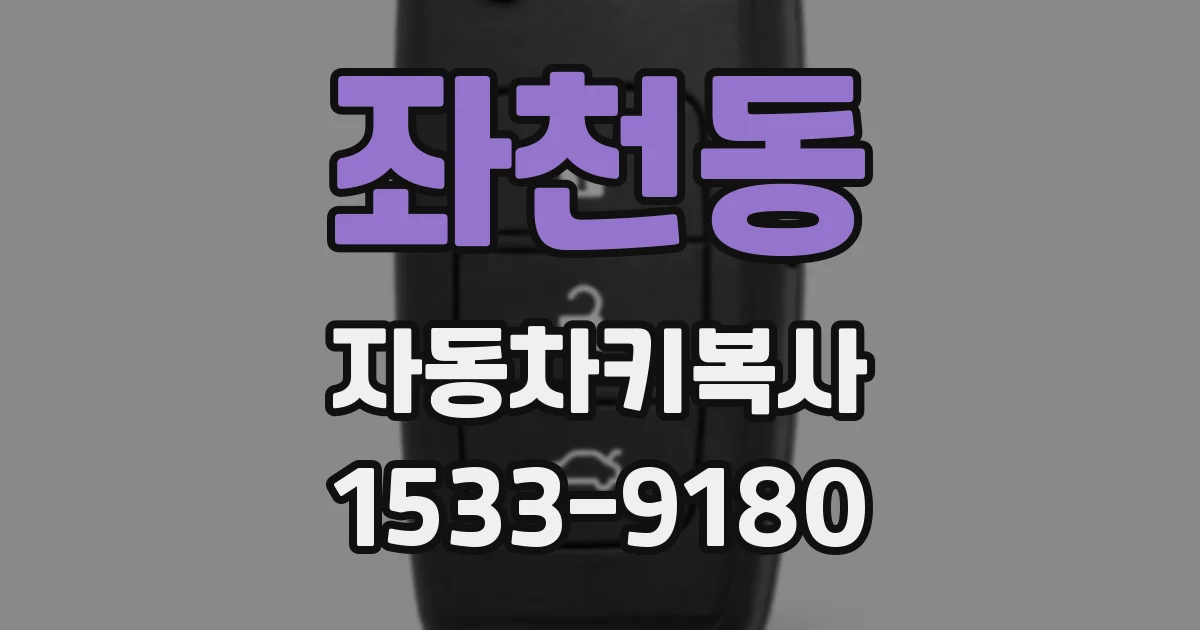좌천동 자동차키복사