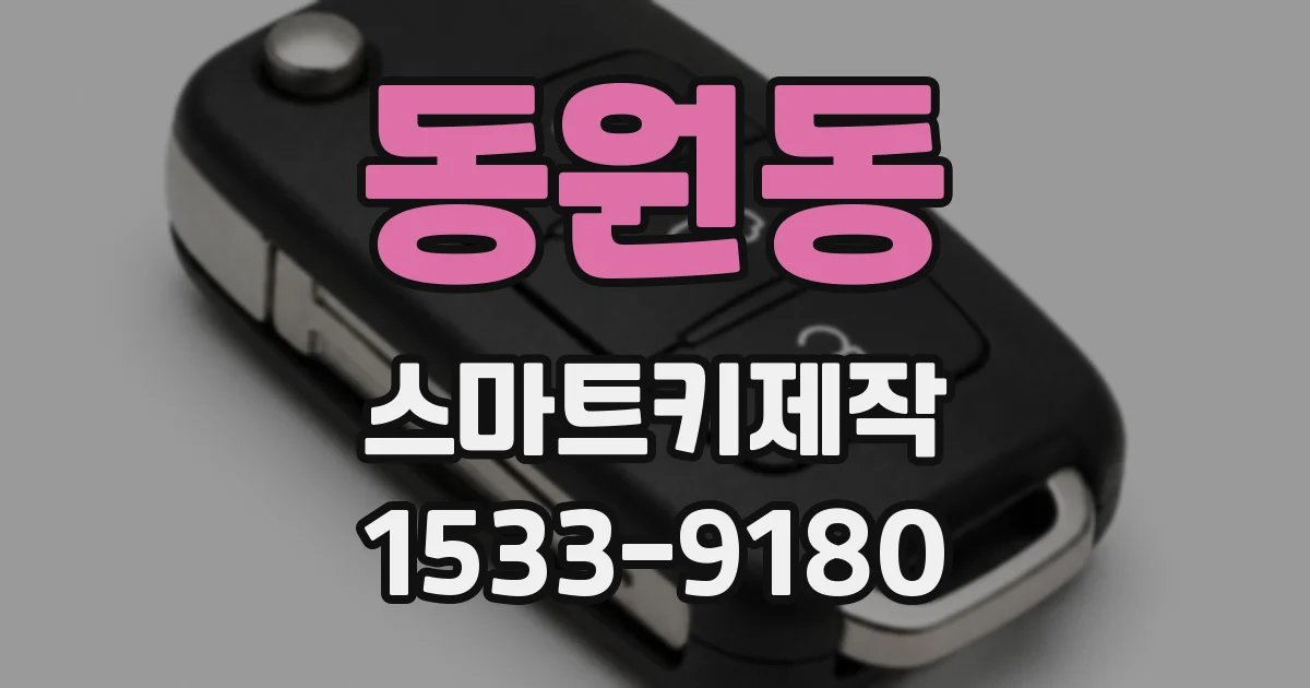 동원동 스마트키제작