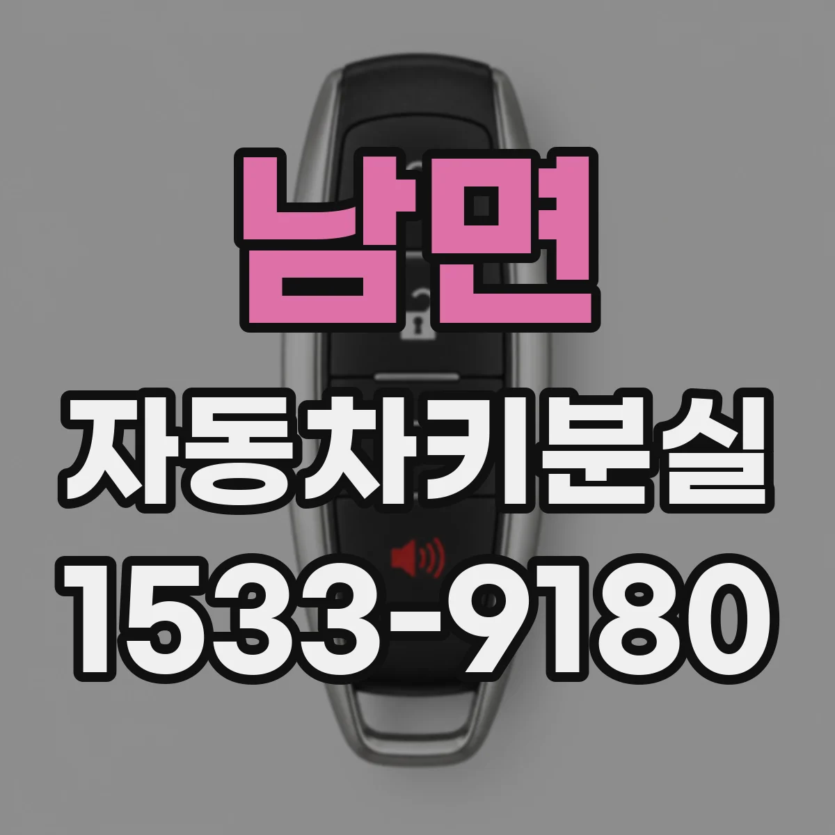 남면 자동차키분실