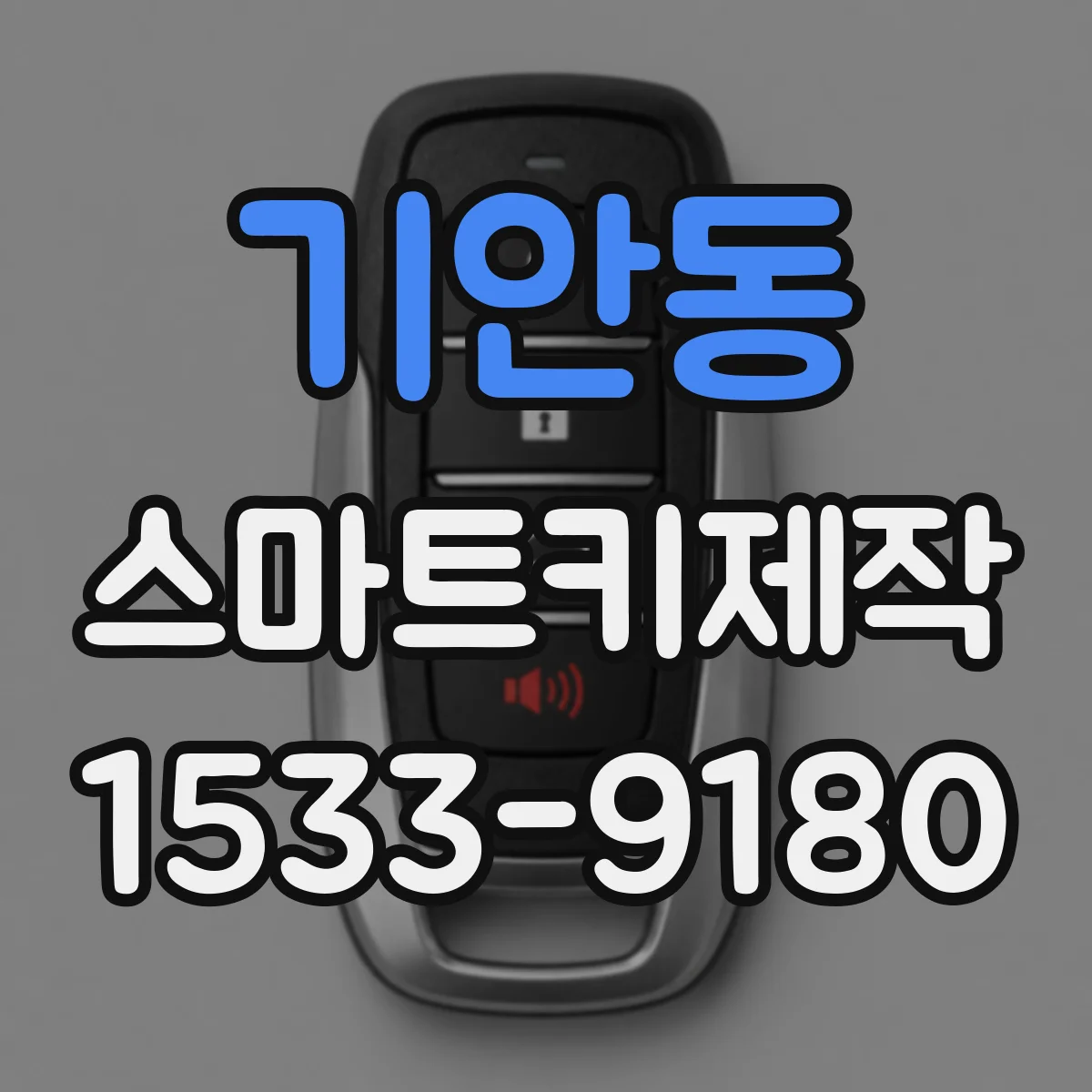 기안동 스마트키제작