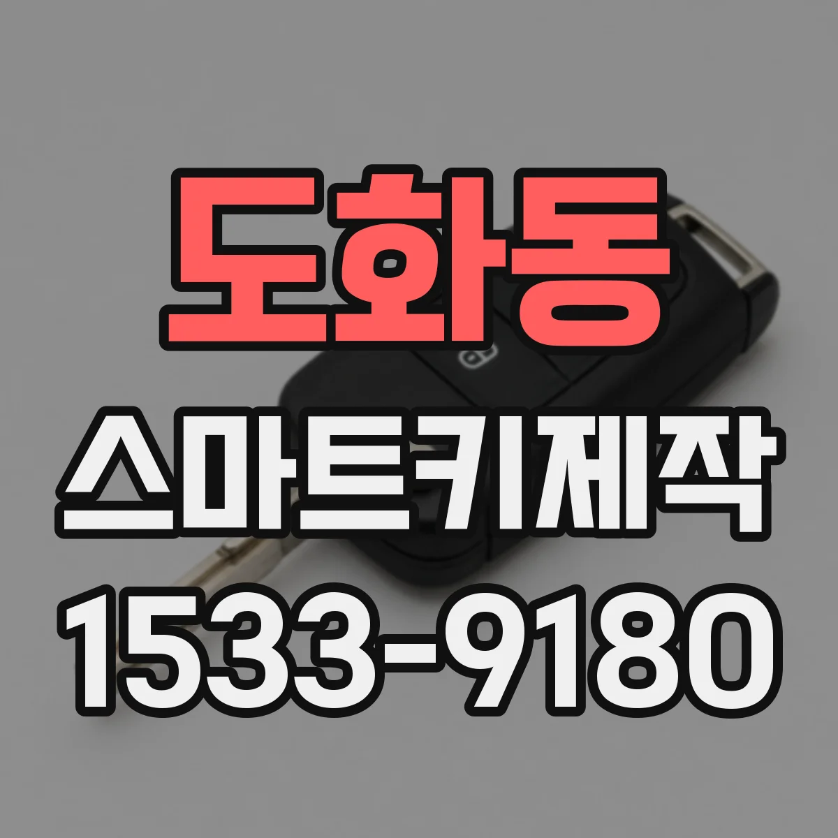 도화동 스마트키제작