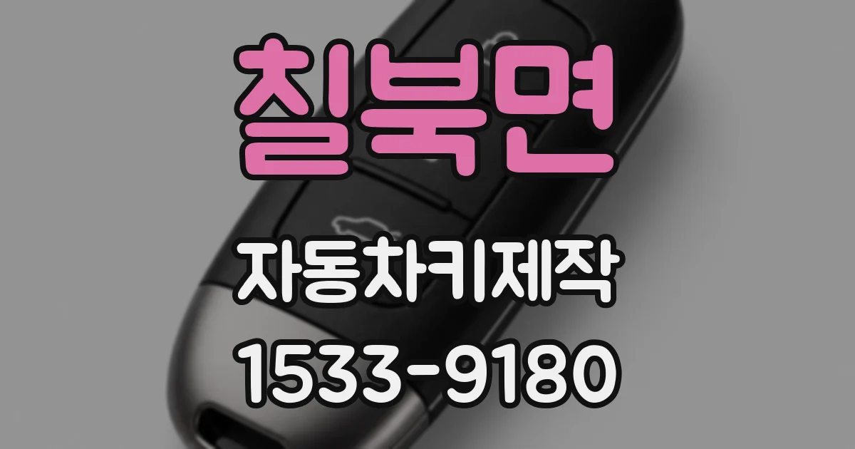칠북면 자동차키제작