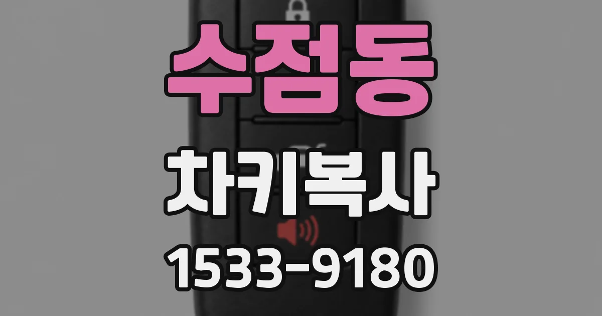 수점동 차키복사
