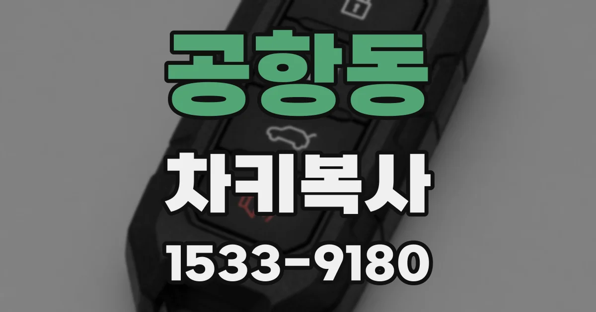 공항동 차키복사