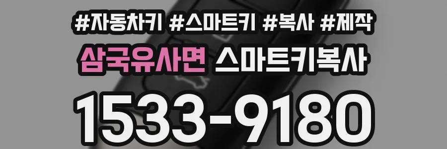 삼국유사면 스마트키복사