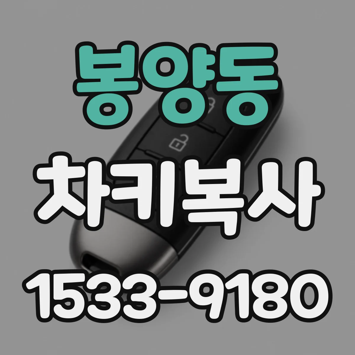봉양동 차키복사