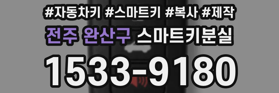 전주 완산구 스마트키분실
