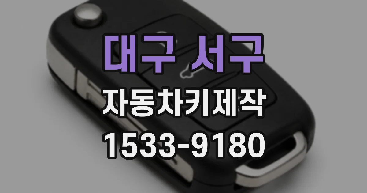 대구 서구 자동차키제작