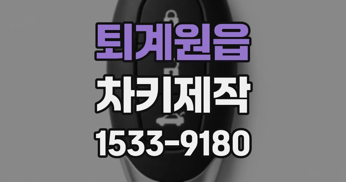퇴계원읍 차키제작