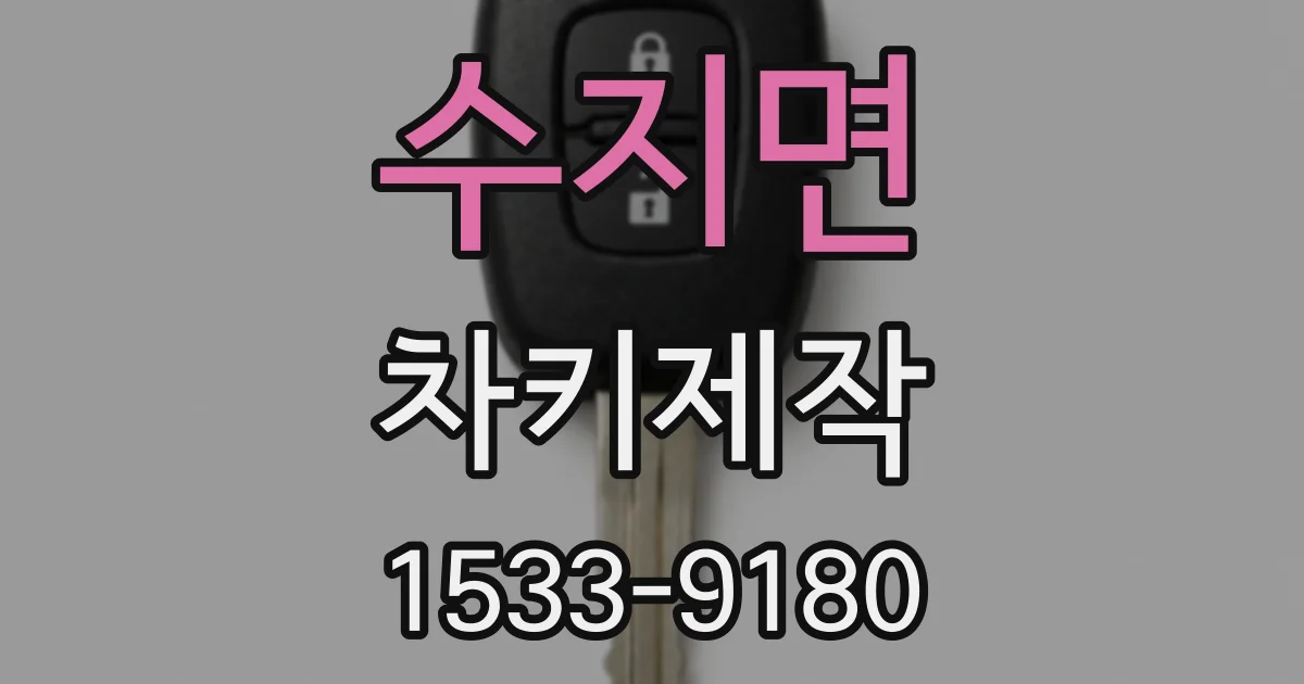 수지면 차키제작