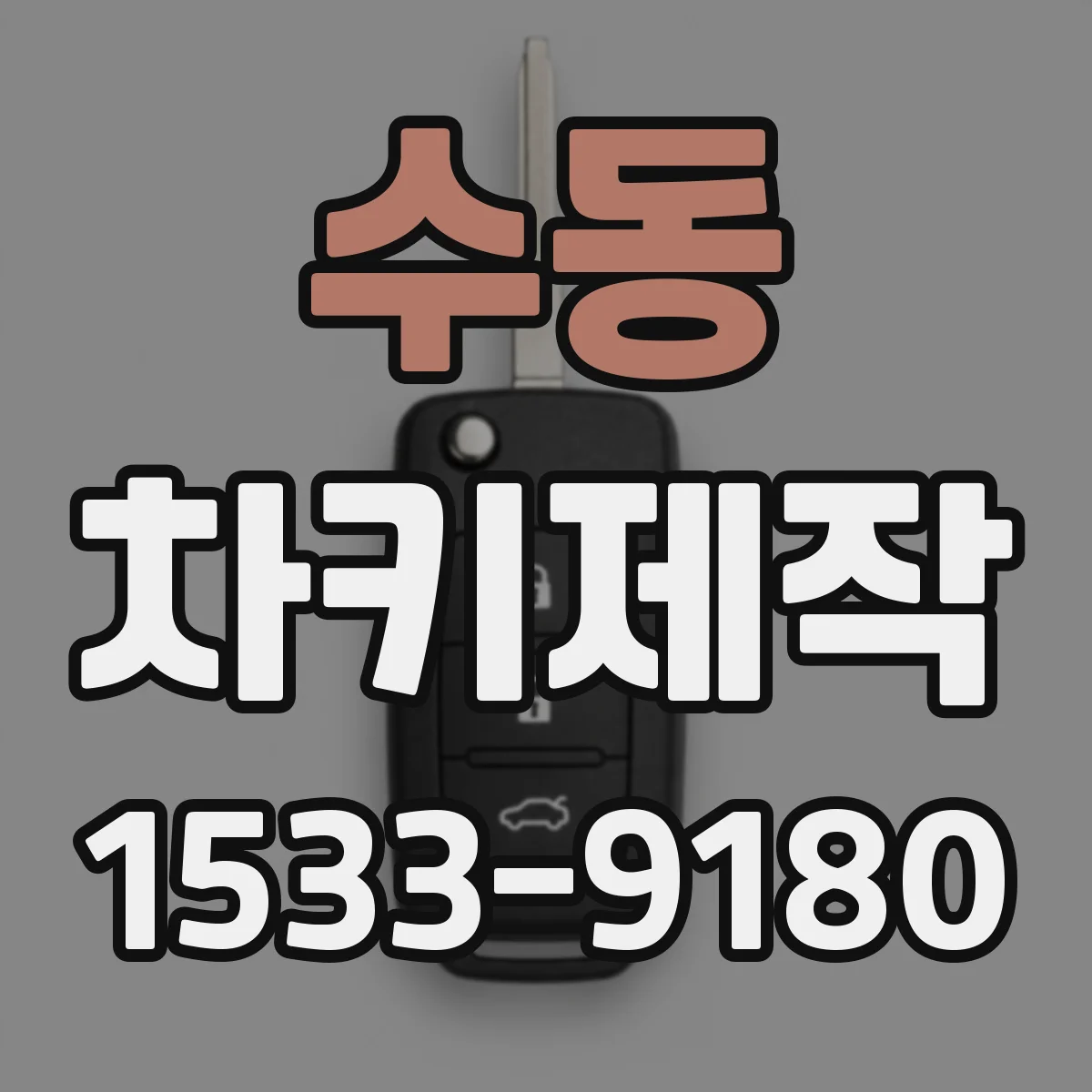 수동 차키제작