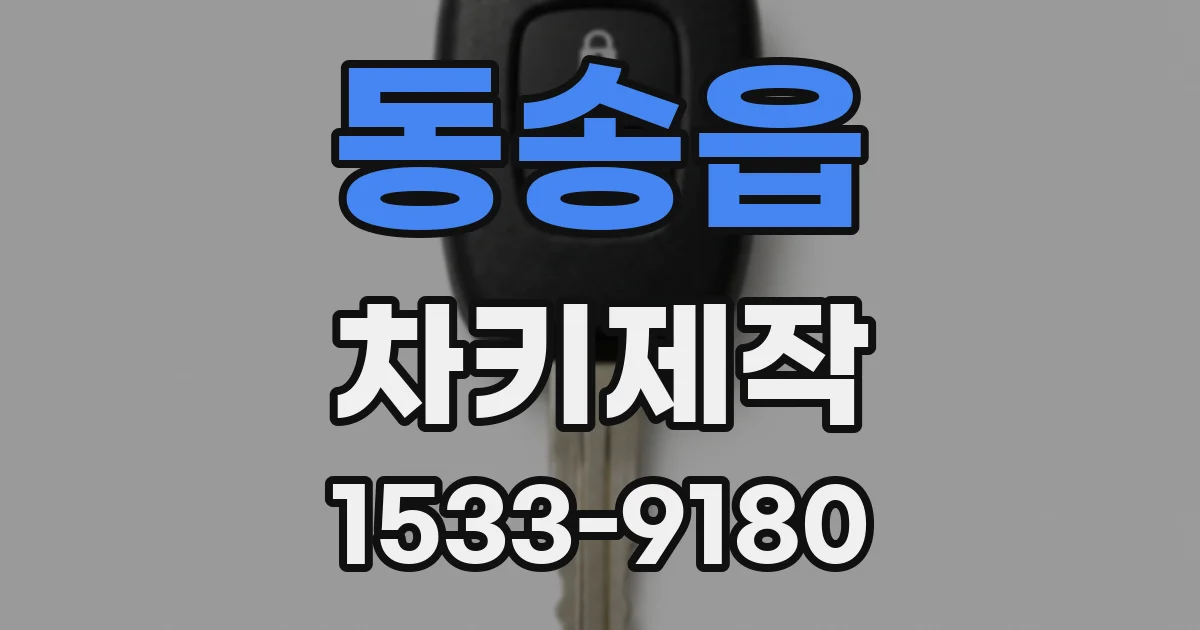동송읍 차키제작