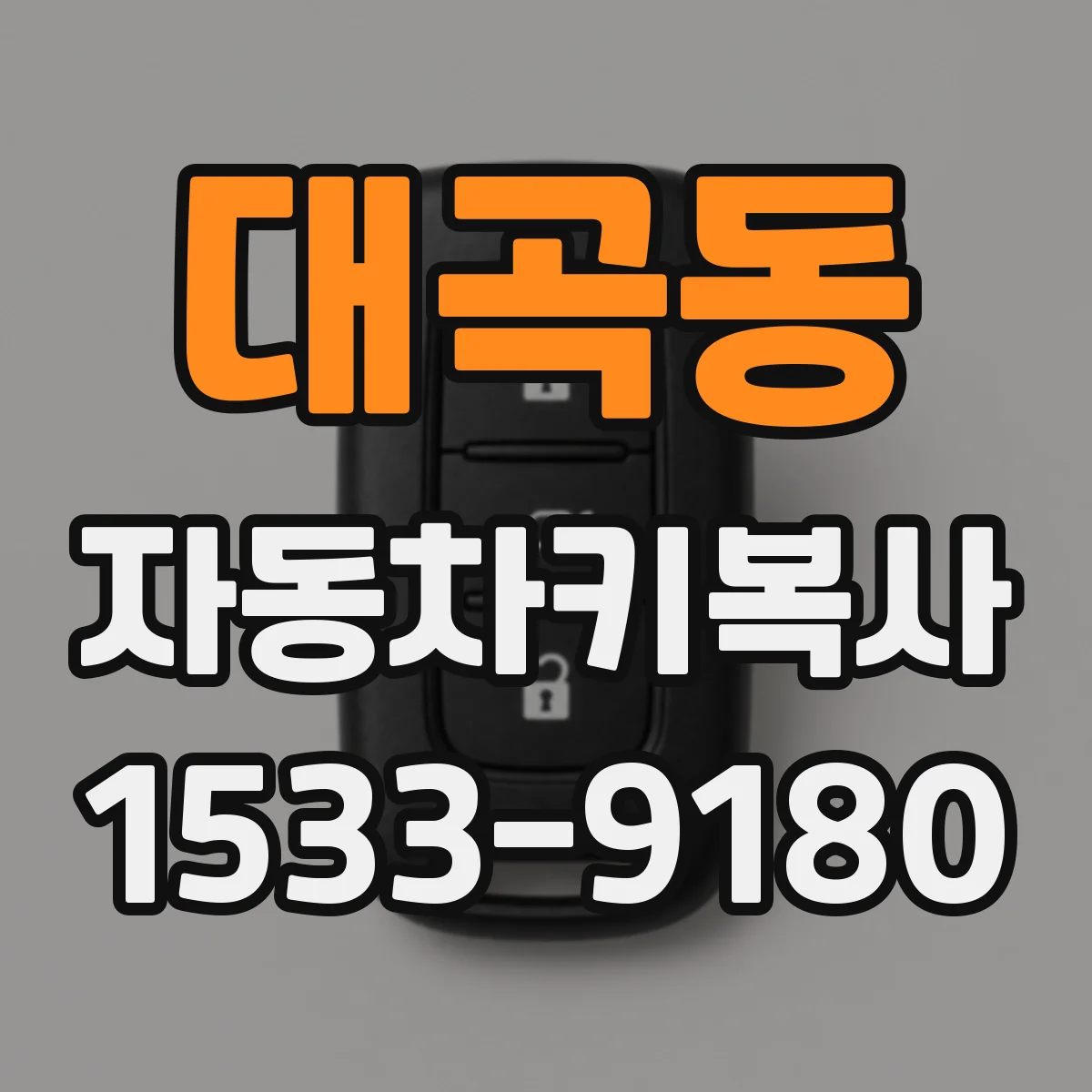 대곡동 자동차키복사