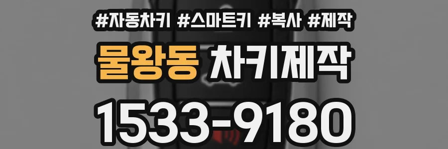 물왕동 차키제작