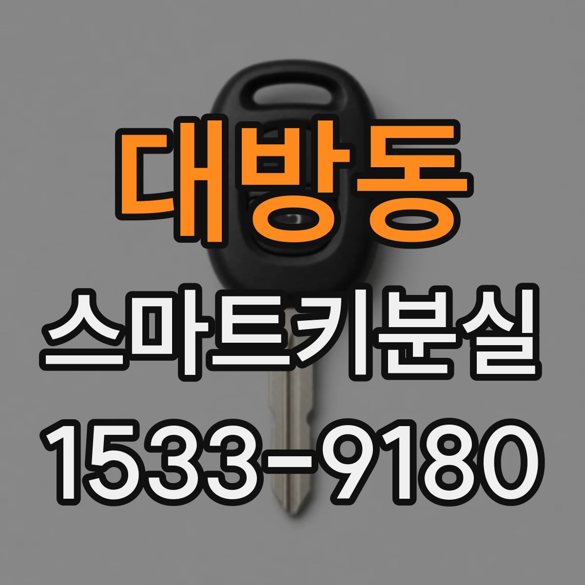 대방동 스마트키분실