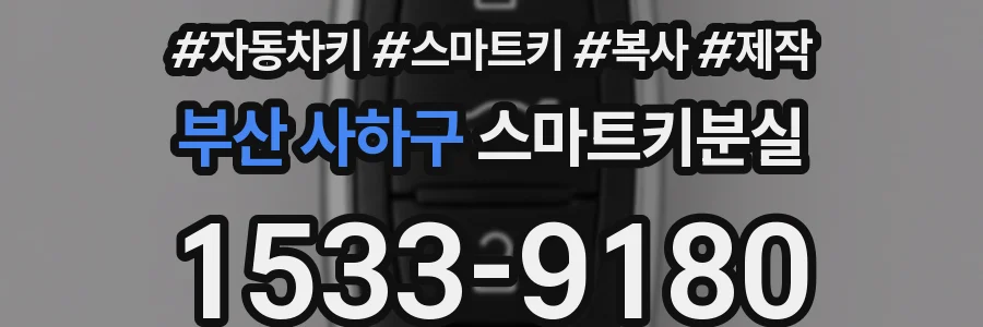 부산 사하구 스마트키분실