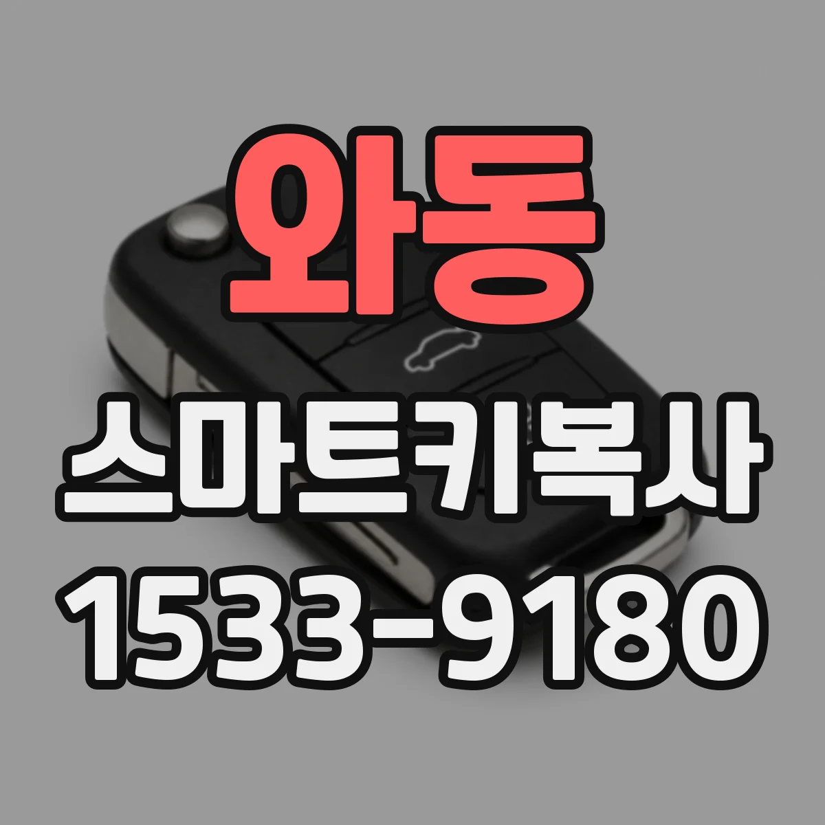 와동 스마트키복사
