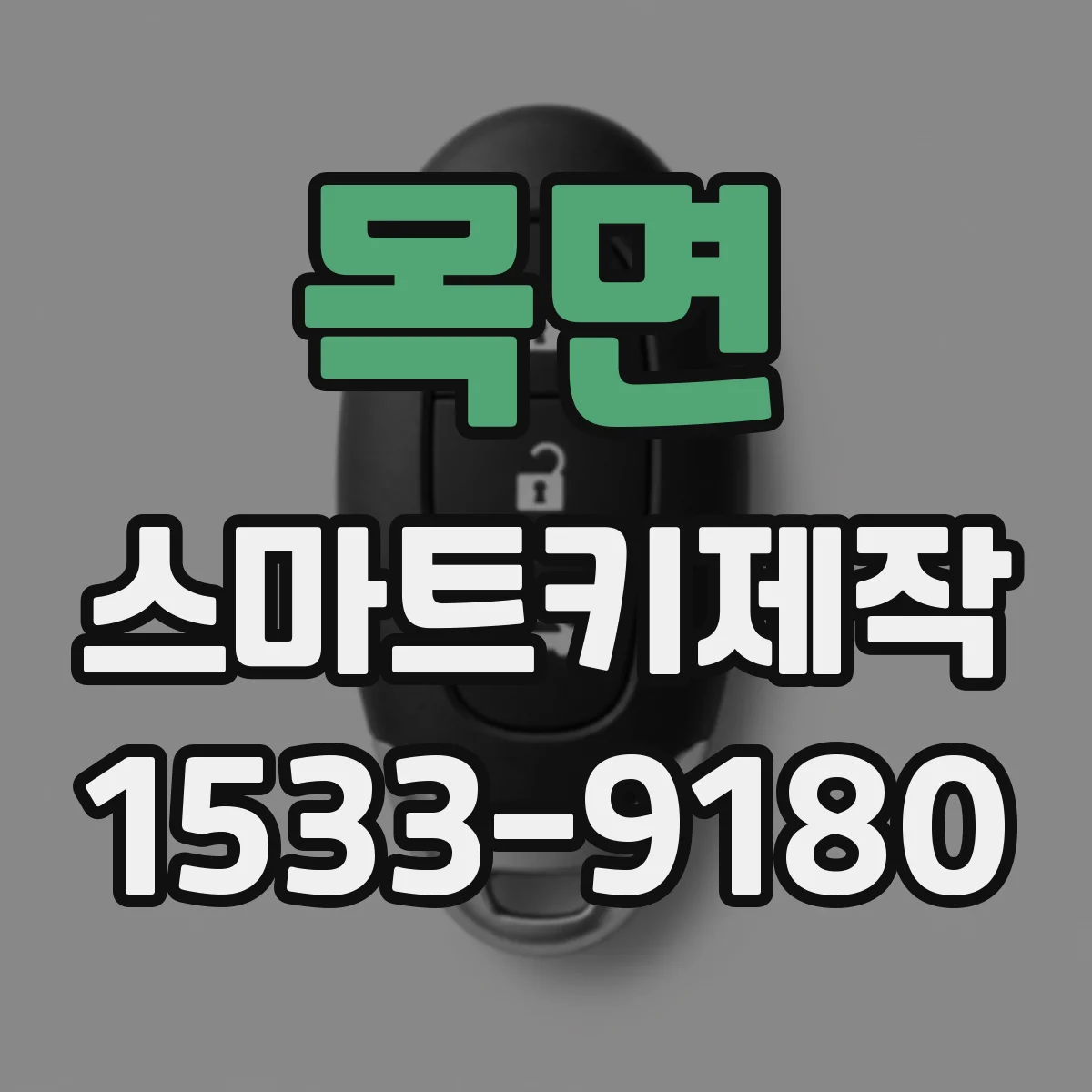 목면 스마트키제작