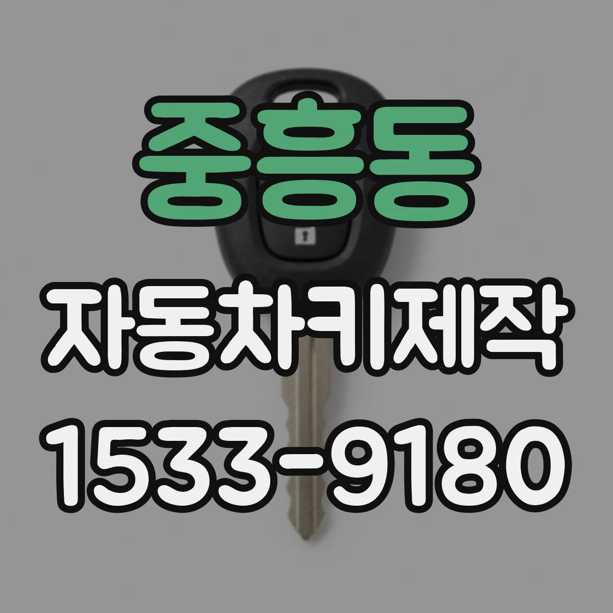중흥동 자동차키제작