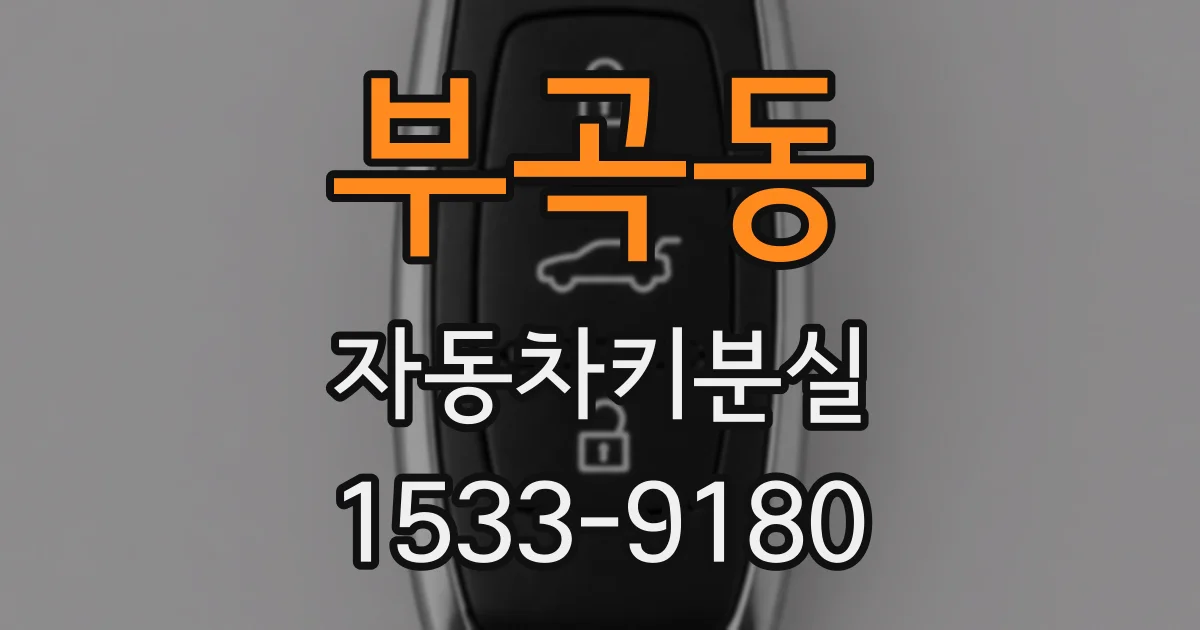 부곡동 자동차키분실