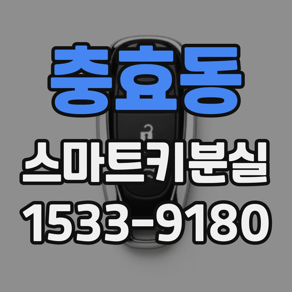 충효동 스마트키분실