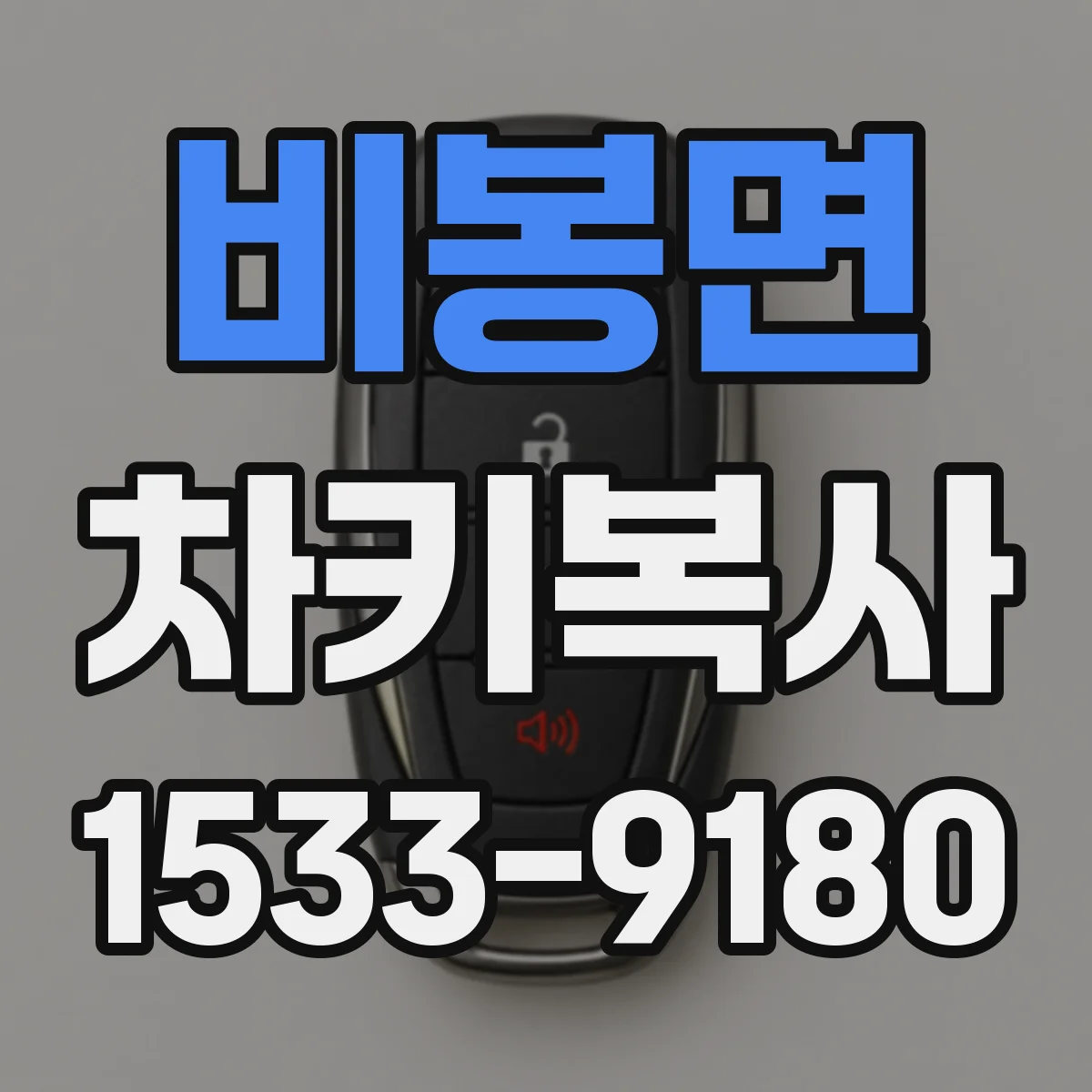 비봉면 차키복사