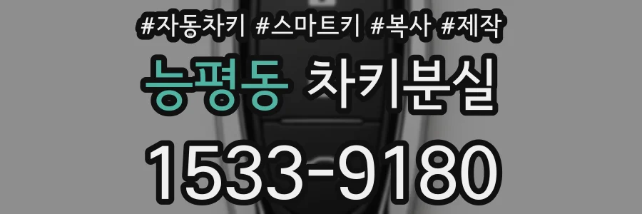 능평동 차키분실