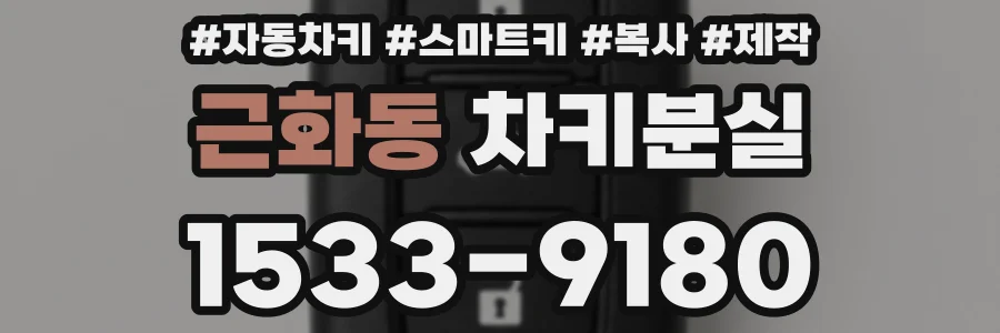 근화동 차키분실