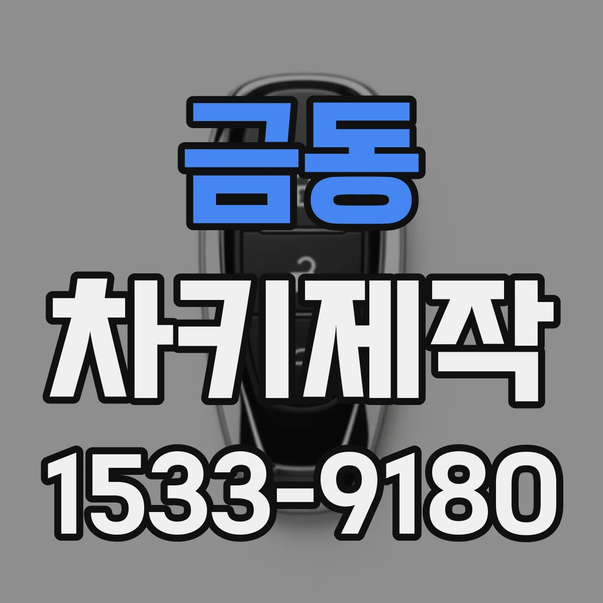 금동 차키제작