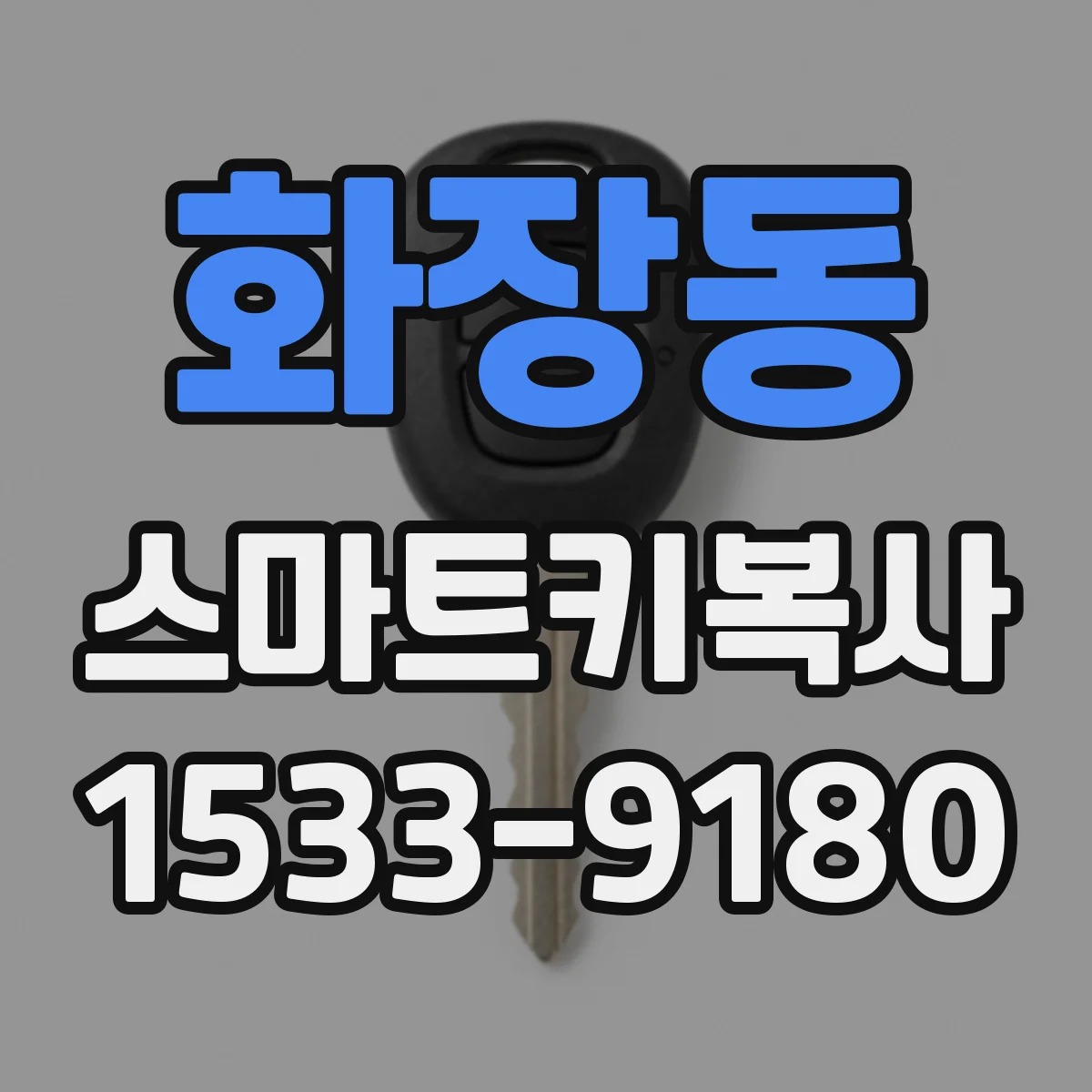 화장동 스마트키복사