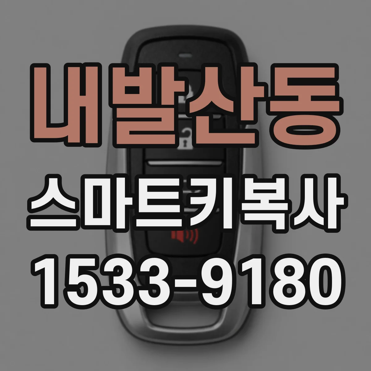 내발산동 스마트키복사