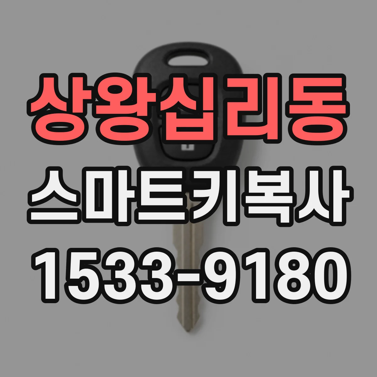 상왕십리동 스마트키복사