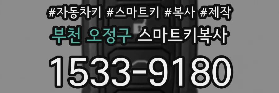 부천 오정구 스마트키복사