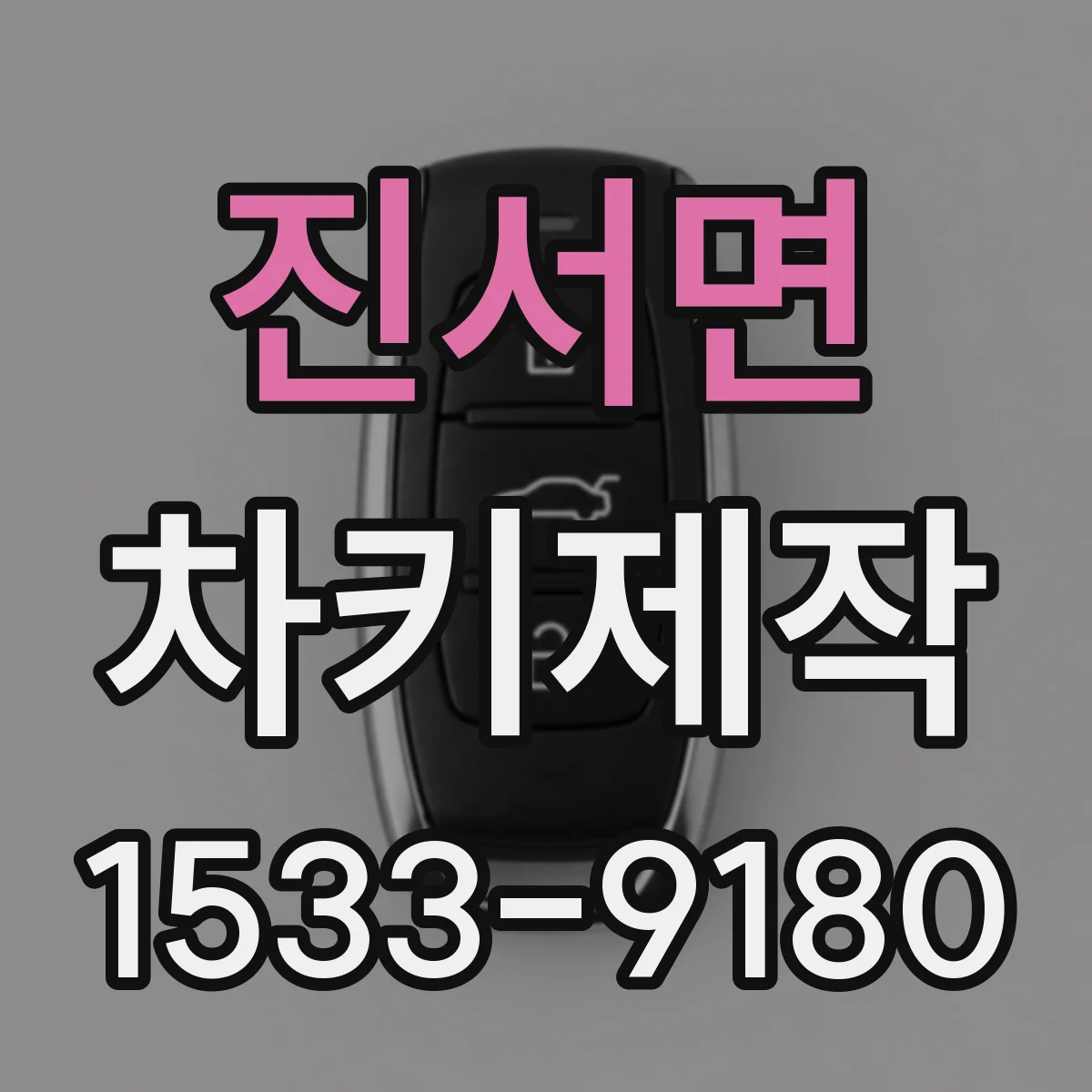 진서면 차키제작