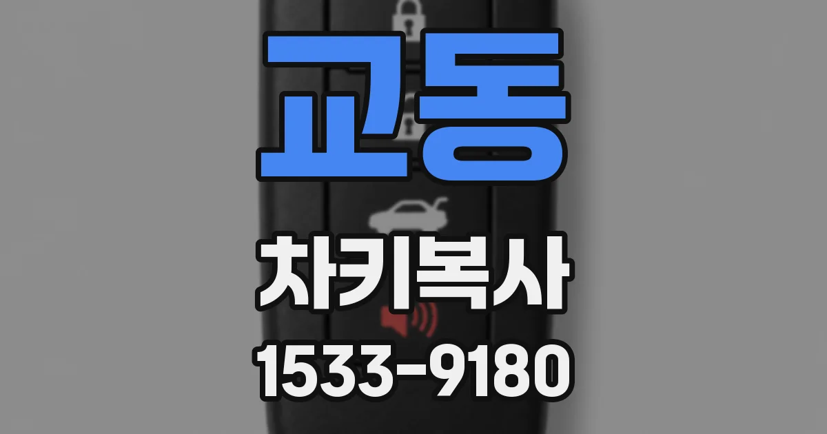 교동 차키복사