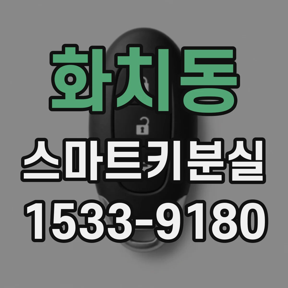 화치동 스마트키분실