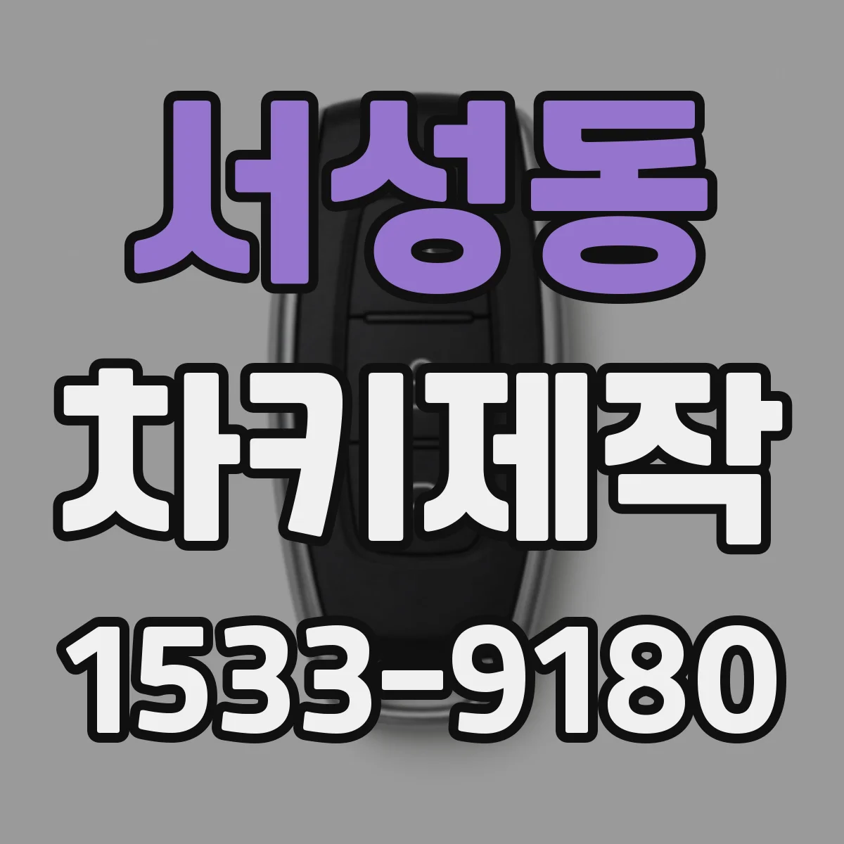 서성동 차키제작