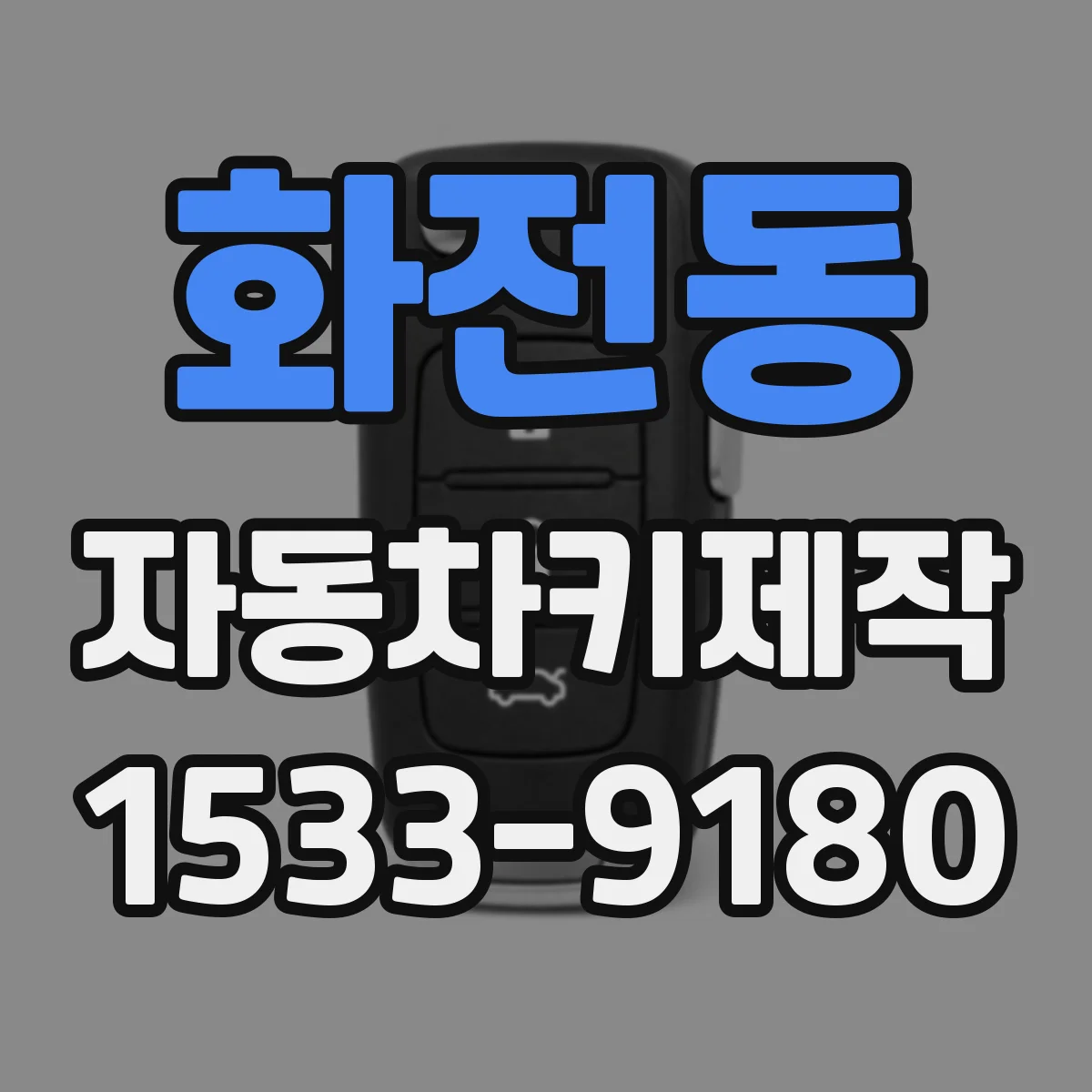 화전동 자동차키제작