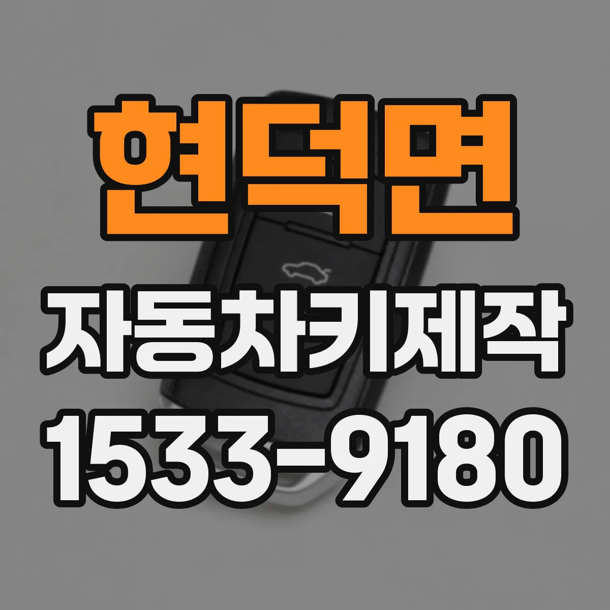 현덕면 자동차키제작