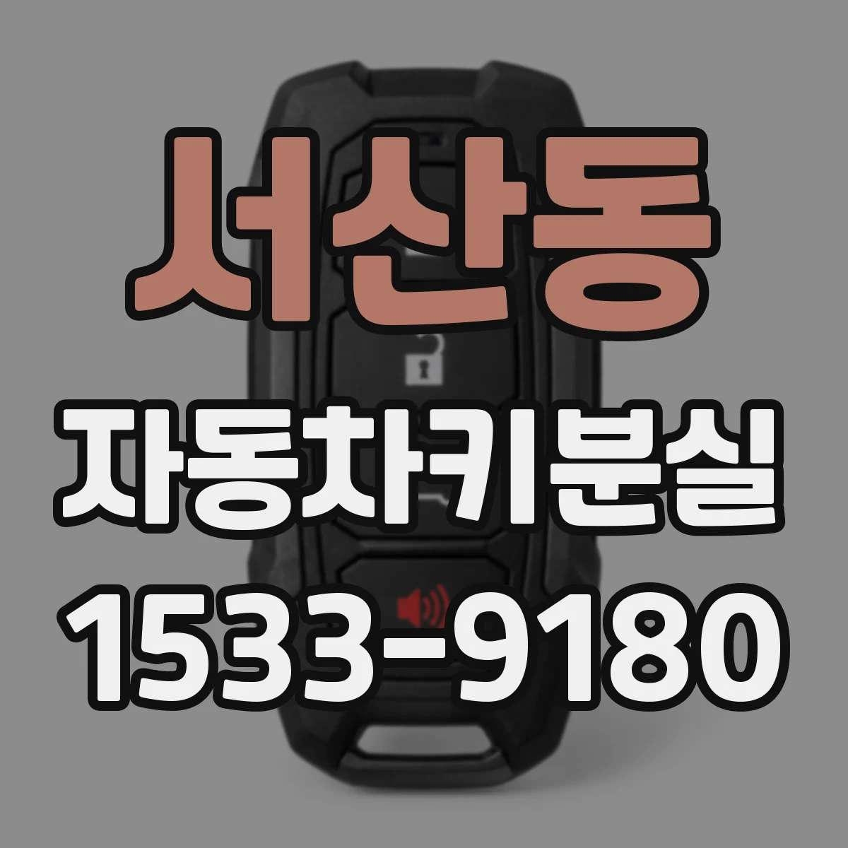 서산동 자동차키분실