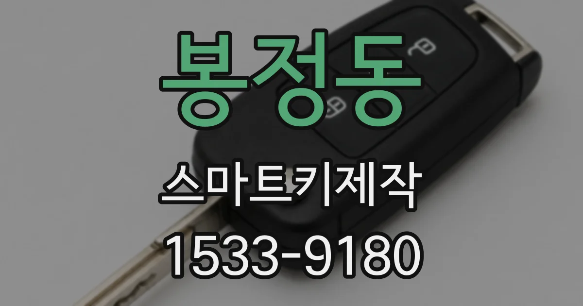 봉정동 스마트키제작