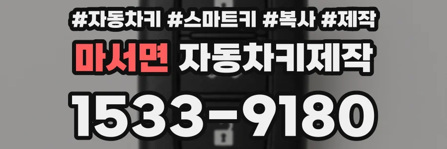 마서면 자동차키제작