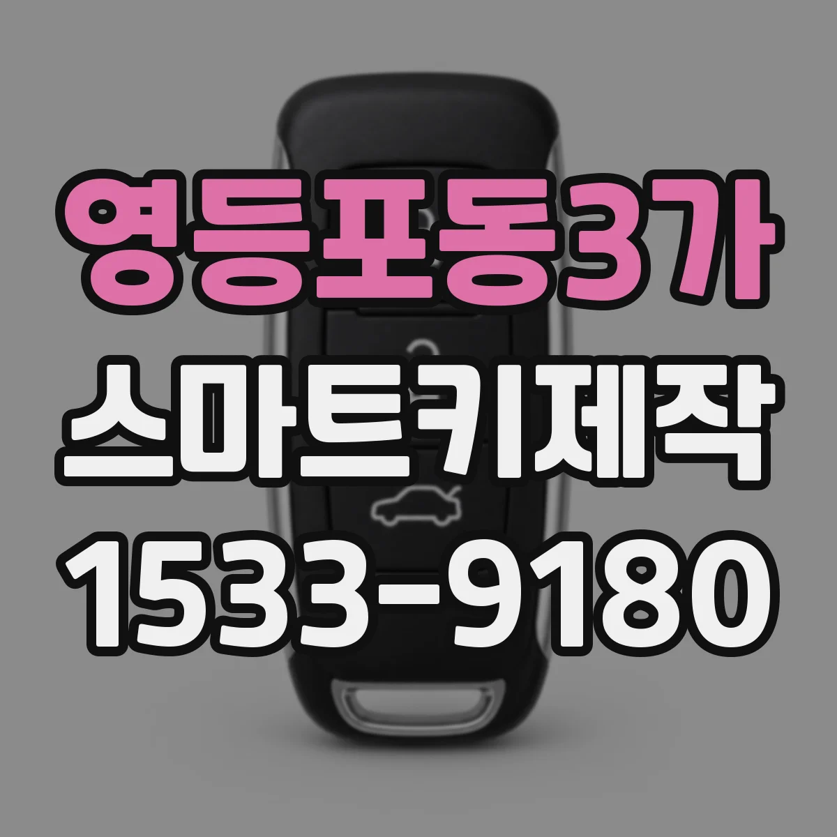 영등포동3가 스마트키제작