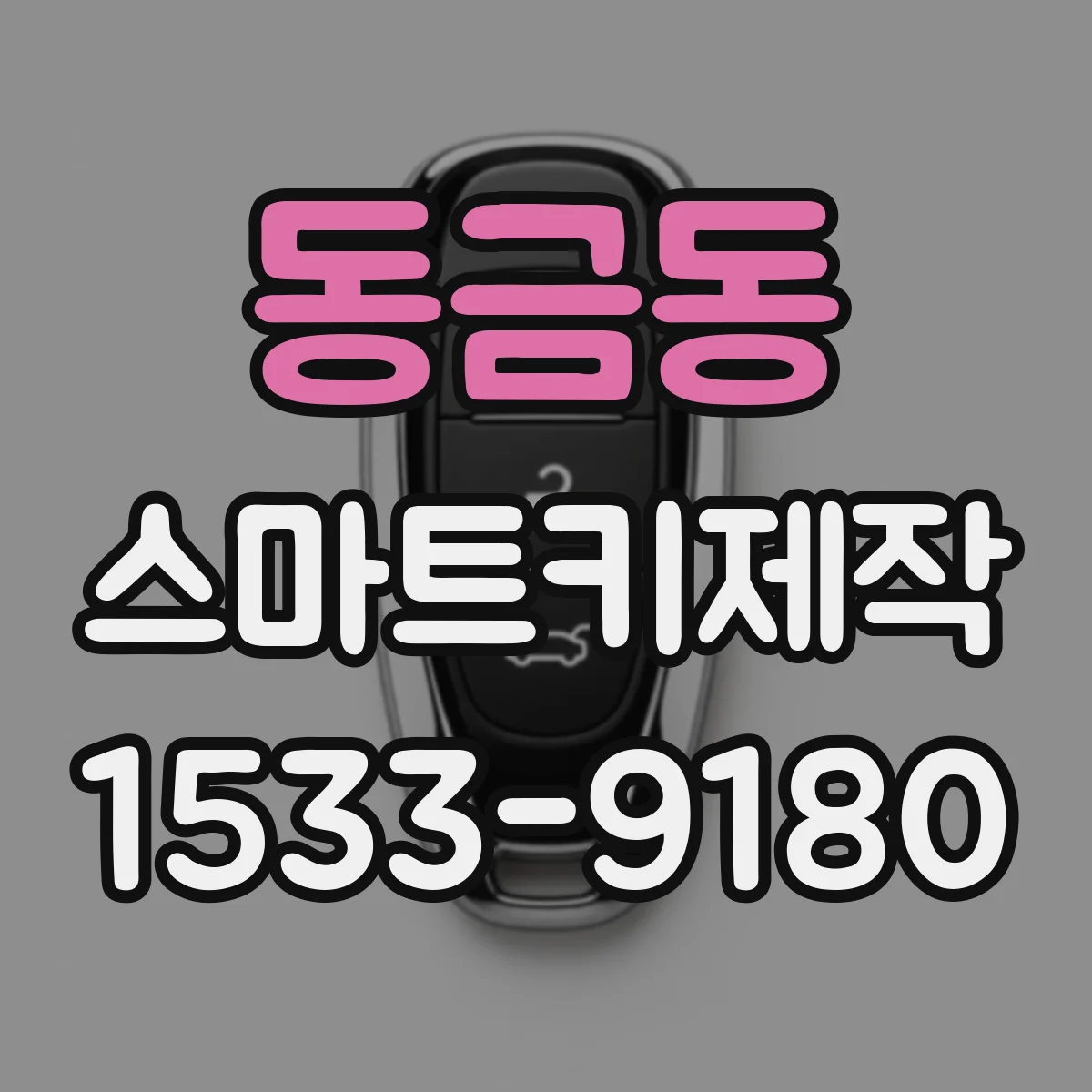 동금동 스마트키제작