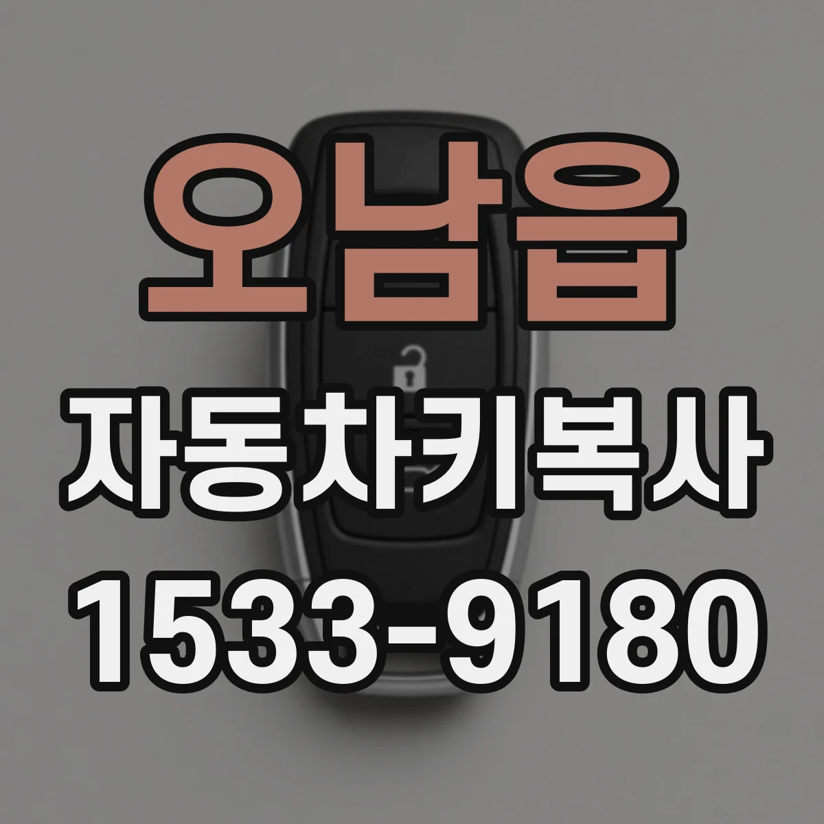오남읍 자동차키복사