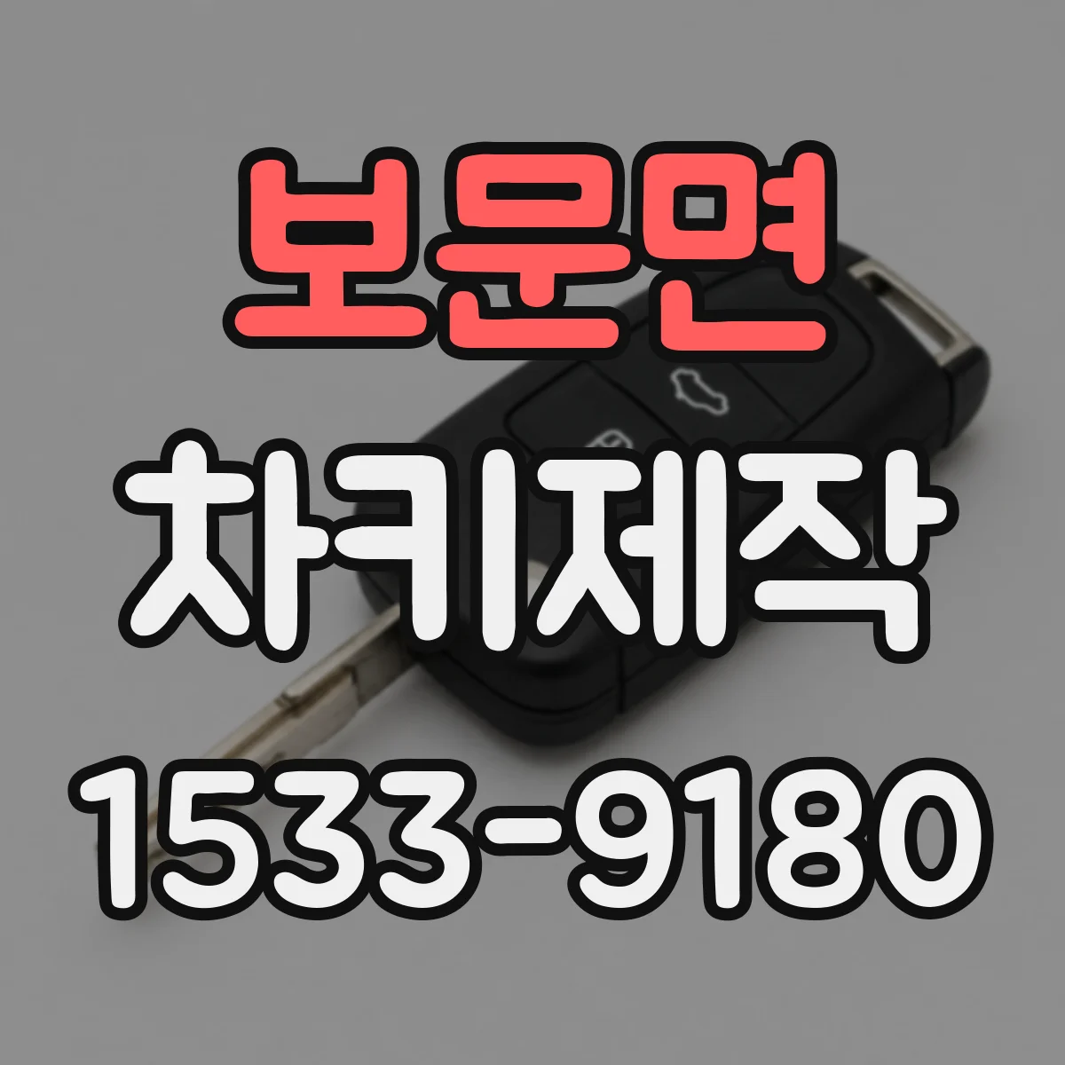 보문면 차키제작