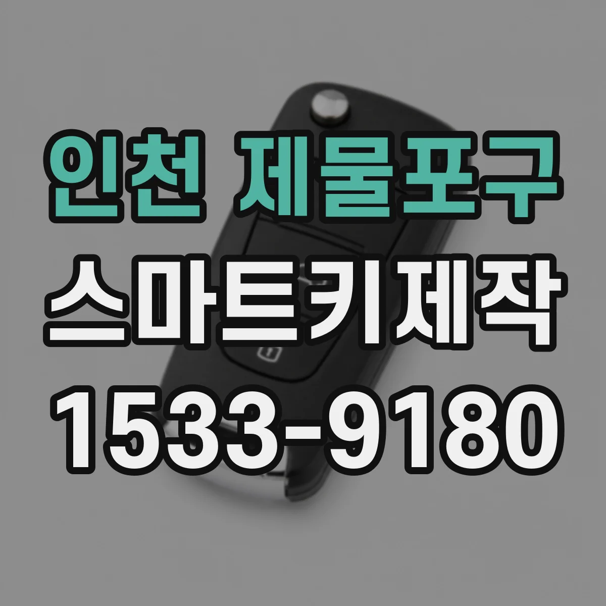 인천 제물포구 스마트키제작